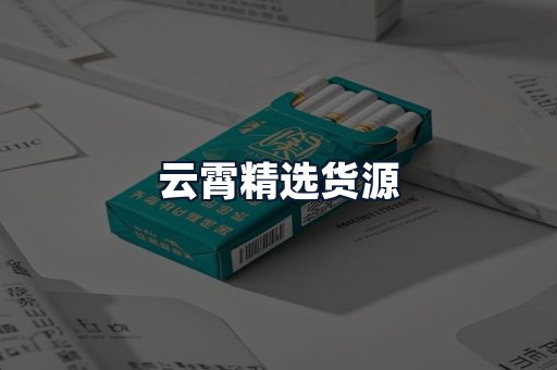 云霄精选货源