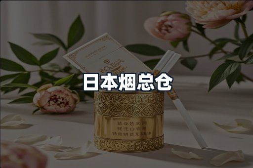 日本烟总仓