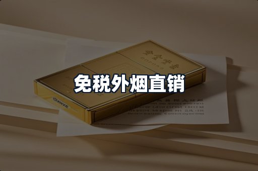 免税外烟直销