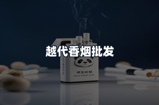 越代香烟批发